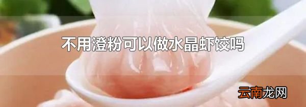 不用澄粉可以做水晶虾饺吗