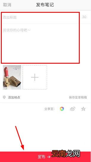 小红书如何发布笔记？笔记发布方法分享
