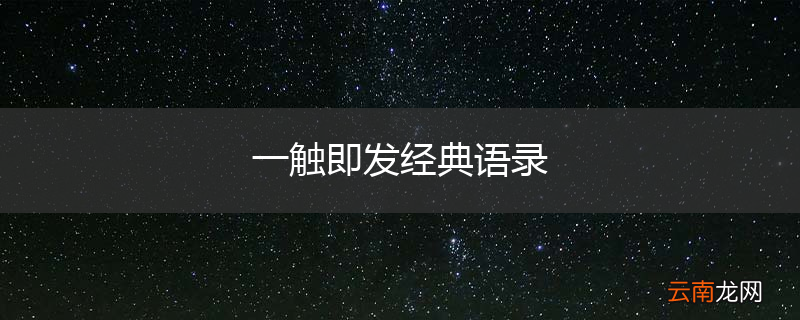 一触即发经典语录