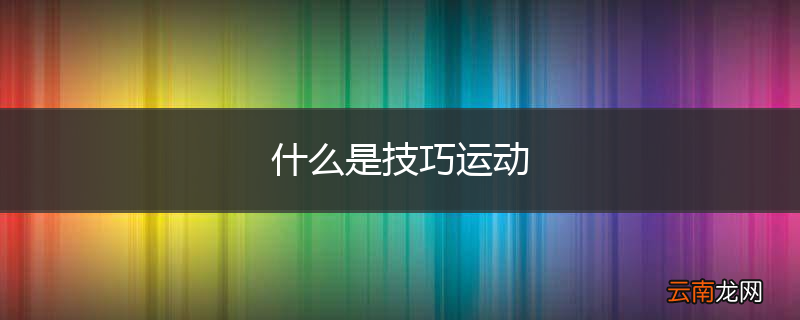 什么是技巧运动