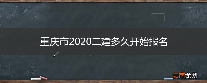 重庆市2020二建多久开始报名