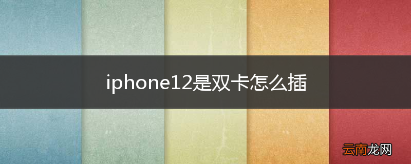 iphone12是双卡怎么插