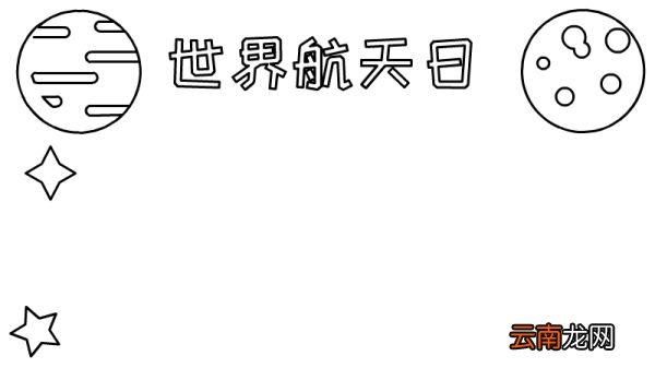世界航天日手抄报内容
