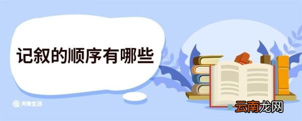 记叙的顺序有哪些 短文的记叙顺序有哪些