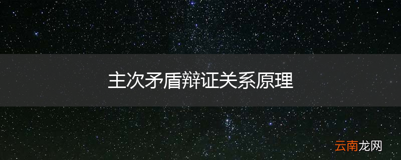 主次矛盾辩证关系原理
