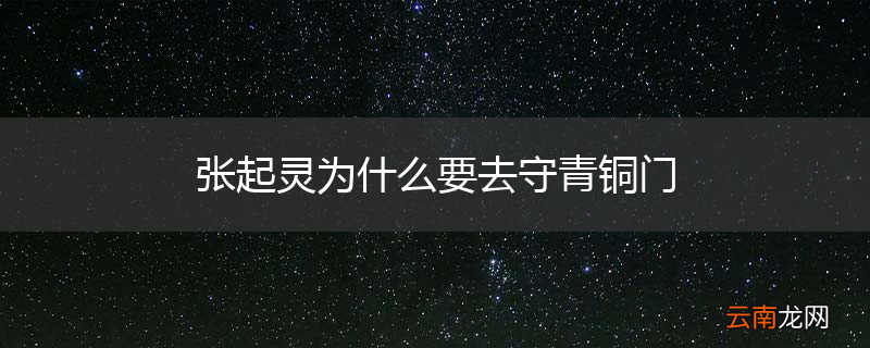 张起灵为什么要去守青铜门
