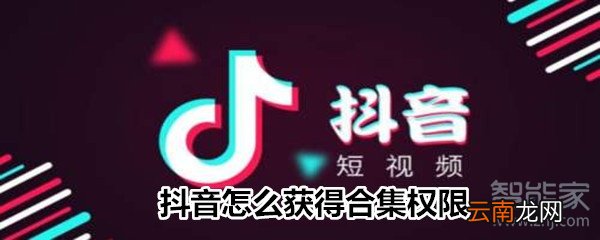 抖音怎么获得合集权限