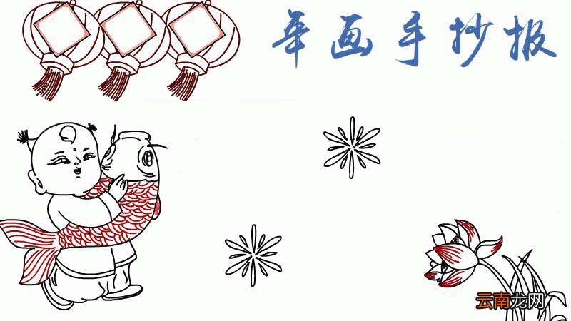 年画手抄报怎么画简单