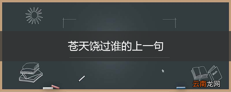 苍天饶过谁的上一句