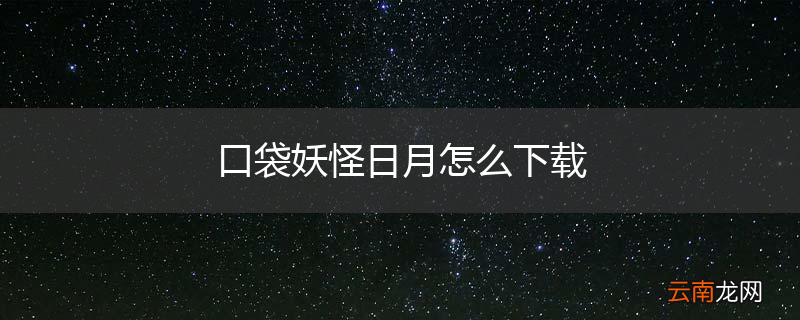口袋妖怪日月怎么下载