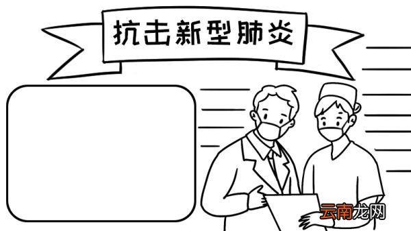 戴口罩 抗击新型肺炎手抄报