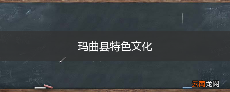 玛曲县特色文化