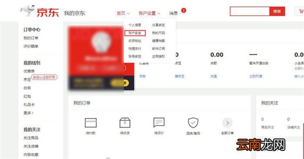 京东怎么解绑电话号