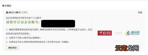 京东怎么解绑电话号