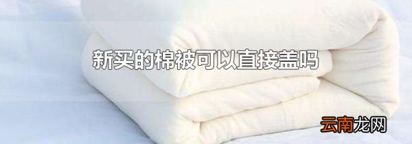 新买的棉被可以直接盖吗