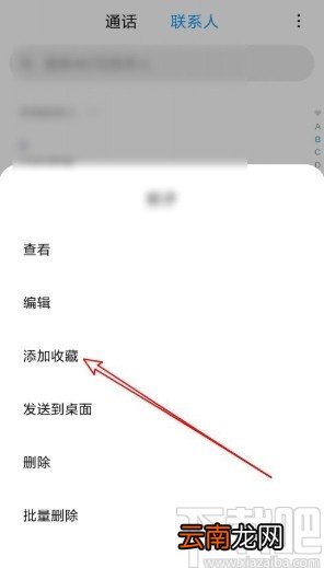 小米手机收藏联系人的操作方法