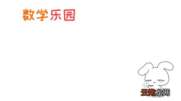 数学手抄报内容