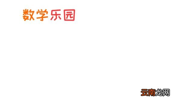 数学手抄报内容