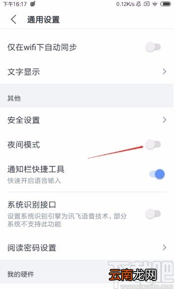 讯飞语记app开启夜间模式的方法