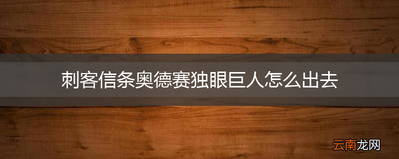刺客信条奥德赛独眼巨人怎么出去