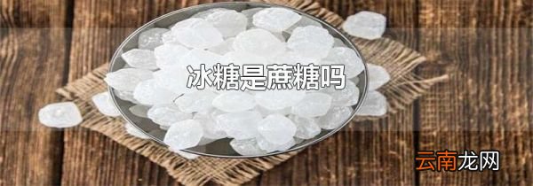 冰糖是蔗糖吗