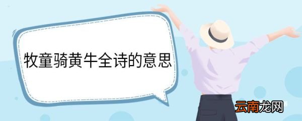 牧童骑黄牛全诗的意思 所见赏析