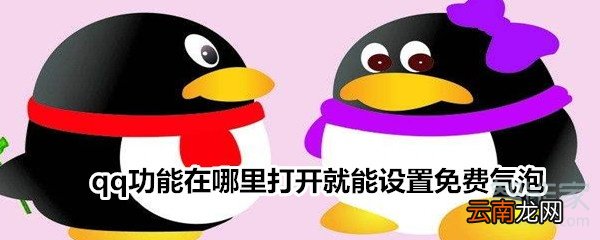 qq功能在哪里打开就能设置免费气泡