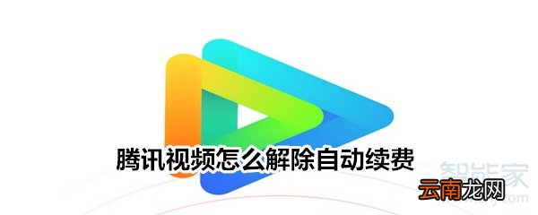 腾讯视频怎么解除自动续费
