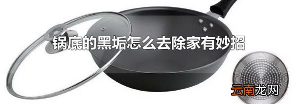 锅底的黑垢怎么去除家有妙招