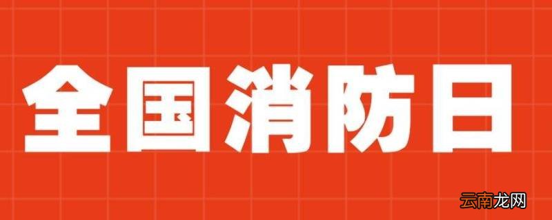 安全消防日是几月几日