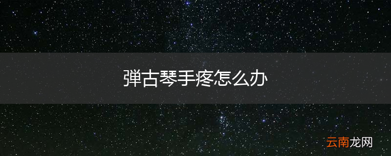 弾古琴手疼怎么办