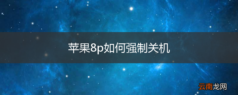 苹果8p如何强制关机