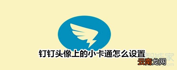 钉钉头像上的小卡通怎么设置