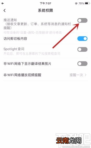百度翻译app禁止接收推送通知的方法