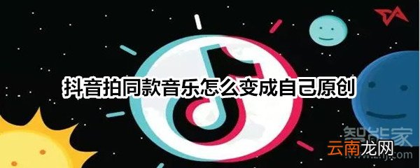 抖音拍同款音乐怎么变成自己原创