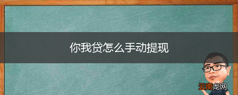 你我贷怎么手动提现