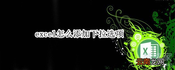 excel怎么添加下拉选项