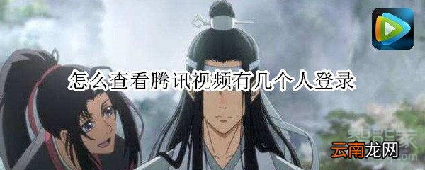 怎么查看腾讯视频有几个人登录