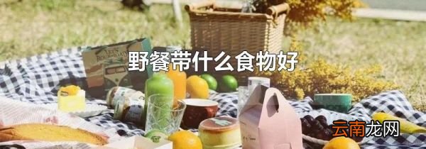 野餐带什么食物好