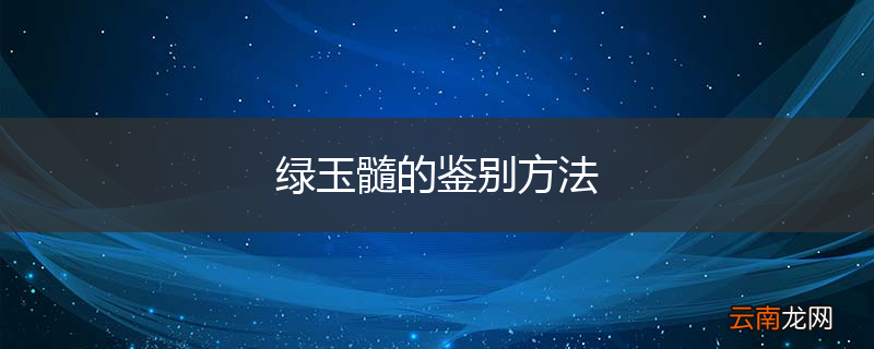 绿玉髓的鉴别方法