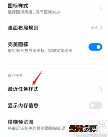 红米手机设置最近任务为横向排布的方法