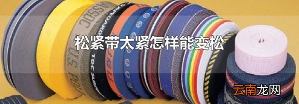 松紧带太紧怎样能变松