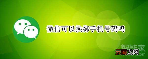 微信可以换绑手机号码吗