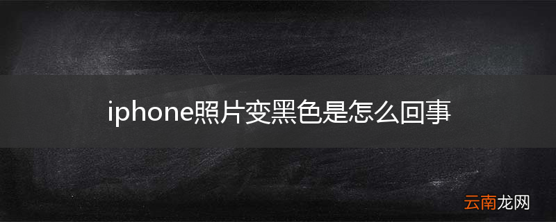 iphone照片变黑色是怎么回事