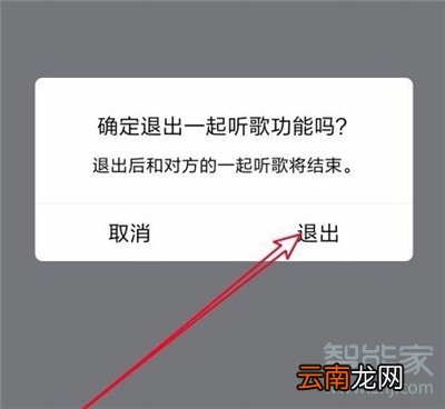 一起听歌怎么单人退出