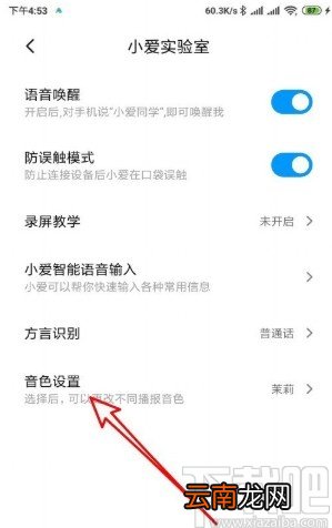 小米手机更改小爱同学音色的方法