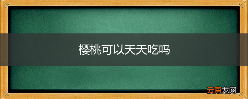 樱桃可以天天吃吗
