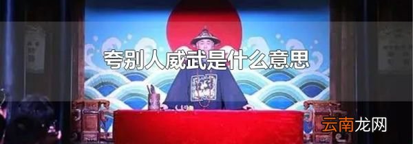 夸别人威武是什么意思