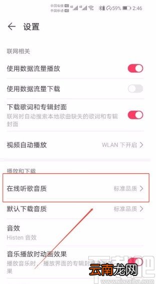 华为手机修改音乐媒体在线听歌音质的方法