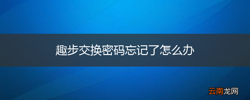 趣步交换密码忘记了怎么办